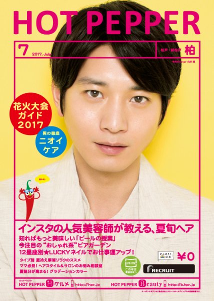ホットペッパー柏版 ７月号 (発売日2017年06月30日) 表紙