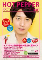 ホットペッパー姫路・加古川版 ７月号 (発売日2017年06月30日) 表紙