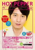 ホットペッパー熊本版 ７月号 (発売日2017年06月30日) 表紙