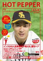 ホットペッパー北九州版 ７月号 (発売日2017年06月30日) 表紙
