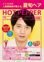 ホットペッパー鹿児島版 ７月号 (発売日2017年06月30日) 表紙