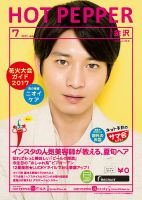 ホットペッパー金沢版 ７月号 (発売日2017年06月30日) 表紙