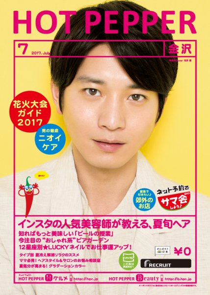 ホットペッパー金沢版 ７月号 (発売日2017年06月30日) 表紙