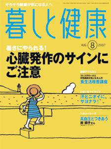 暮しと健康 2007年8月号 (発売日2007年07月02日) 表紙