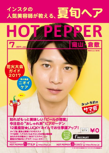 ホットペッパー岡山・倉敷版 ７月号 (発売日2017年06月30日) 表紙