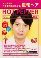 ホットペッパー岐阜版 ７月号 (発売日2017年06月30日) 表紙