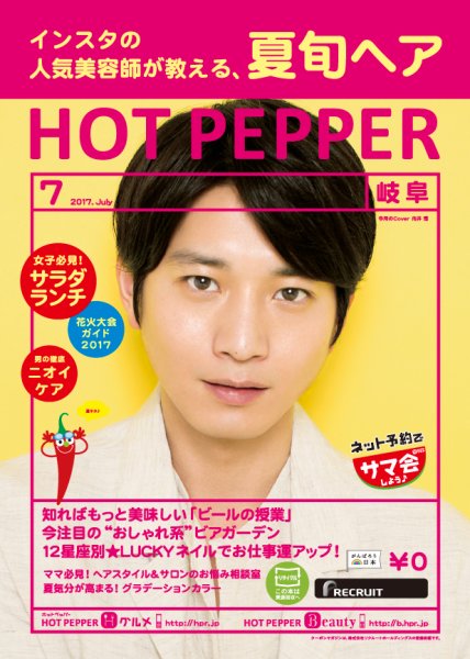 ホットペッパー岐阜版 ７月号 (発売日2017年06月30日) 表紙