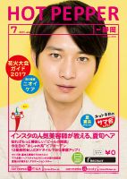 ホットペッパー静岡版 ７月号 (発売日2017年06月30日) 表紙