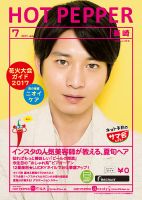 ホットペッパー長崎版 ７月号 (発売日2017年06月30日) 表紙