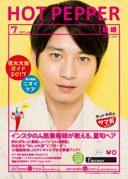 ホットペッパー長崎版 ７月号 (発売日2017年06月30日) 表紙