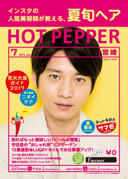 ホットペッパー宮崎版 ７月号 (発売日2017年06月30日) 表紙