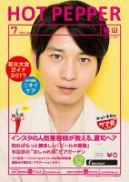 ホットペッパー福山版 ７月号 (発売日2017年06月30日) 表紙