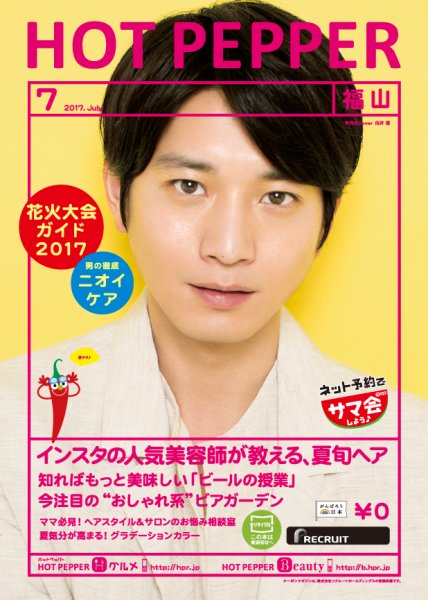ホットペッパー福山版 ７月号 (発売日2017年06月30日) 表紙