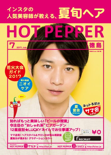 ホットペッパー徳島版 ７月号 (発売日2017年06月30日) 表紙