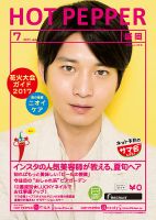 ホットペッパー盛岡版 ７月号 (発売日2017年06月30日) 表紙