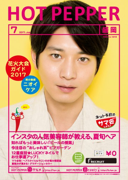 ホットペッパー盛岡版 ７月号 (発売日2017年06月30日) 表紙