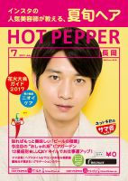 ホットペッパー長岡版 ７月号 (発売日2017年06月30日) 表紙