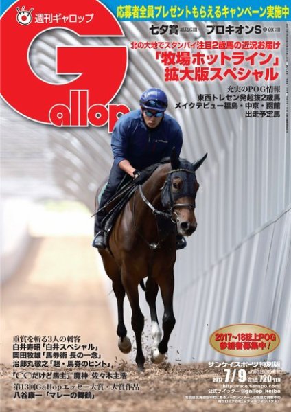 週刊Gallop（ギャロップ） 7月9日号 (発売日2017年07月04日) 表紙