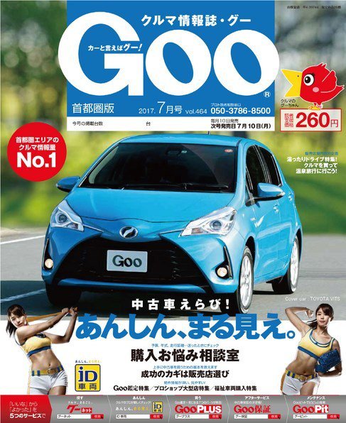 Goo [Special版] 2017年7月号 (発売日2017年07月03日) 表紙
