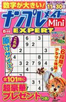 ナンプレメイトMini EXPERT（エキスパート） 2017年8月号 表紙