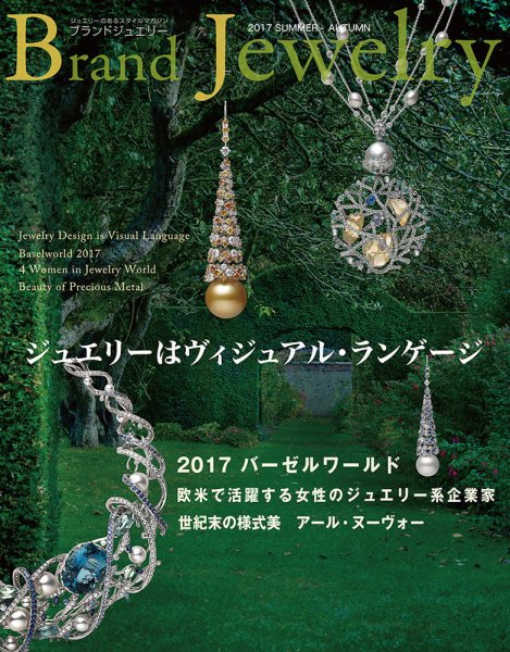 ブランドジュエリー 2017SUMMER-AUTUMN (発売日2017年07月10日) 表紙