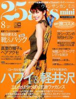 25ans mini (ヴァンサンカン ミニ) 2017年8月号 表紙