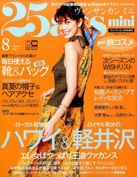 25ans mini (ヴァンサンカン ミニ) 2017年8月号 (発売日2017年06月28日) 表紙
