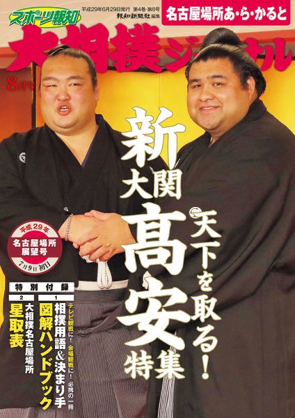 大相撲ジャーナル  2017年8月号 (発売日2017年06月29日) 表紙