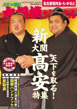 大相撲ジャーナル  2017年8月号 (発売日2017年06月29日) 表紙