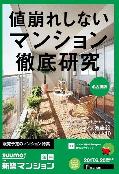 SUUMO新築マンション名古屋版 17/06/20号 (発売日2017年06月21日) 表紙