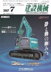 建設機械 7月号 (発売日2007年07月01日) 表紙