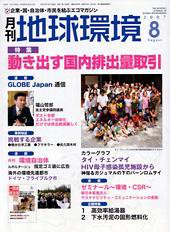 月刊地球環境 2007年8月号 (発売日2007年06月28日) 表紙