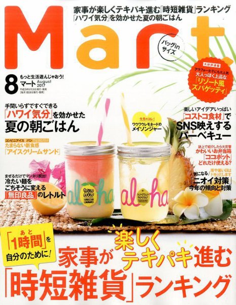 Mart バッグinサイズ 2017年8月号 (発売日2017年06月28日) 表紙