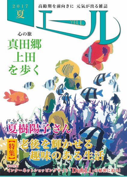 エール 2017年夏号 (発売日2017年07月01日) 表紙