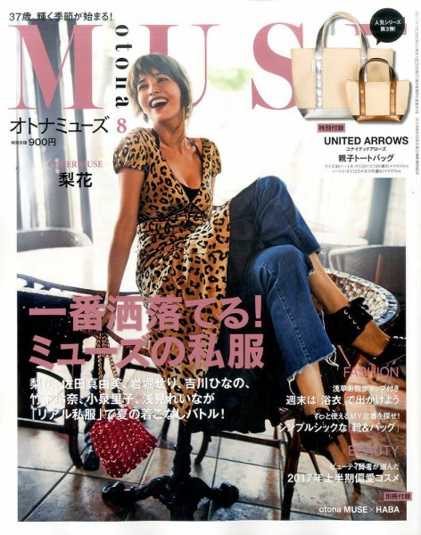 otona MUSE(オトナミューズ) 2017年8月号 (発売日2017年06月28日) 表紙