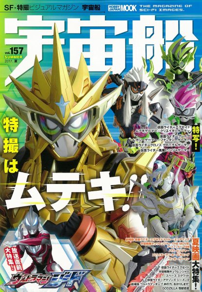 宇宙船 Vol.157 (発売日2017年06月30日) 表紙