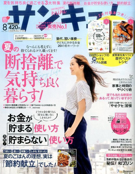 サンキュ！ミニ 2017年8月号 (発売日2017年06月30日) 表紙