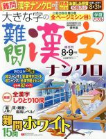 大きな字の難問漢字ナンクロ 2017年8月号 表紙