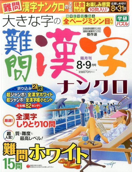 大きな字の難問漢字ナンクロ 2017年8月号 (発売日2017年06月30日) 表紙