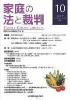 家庭の法と裁判（FAMILY COURT JOURNAL） Vol.10 表紙