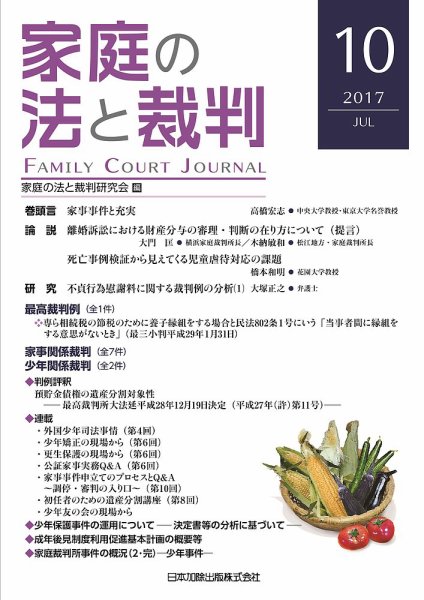 家庭の法と裁判（FAMILY COURT JOURNAL） Vol.10 (発売日2017年07月01日) 表紙
