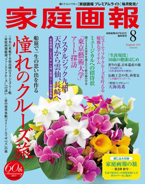 家庭画報 プレミアムライト 2017年8月号 (発売日2017年06月30日) 表紙