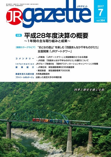 JRガゼット 2017年7月号 (発売日2017年07月01日) 表紙