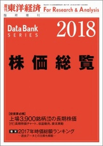 株価総覧  2018年版 (発売日2018年01月29日) 表紙