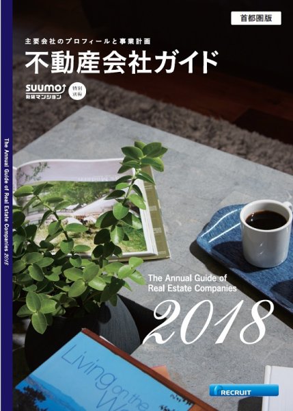 スーモ特別別冊「不動産会社ガイド」首都圏版 2018 (発売日2018年01月05日) 表紙