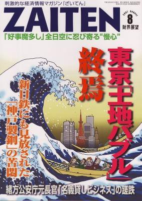 ZAITEN（ザイテン） ８月号 (発売日2007年07月01日) 表紙