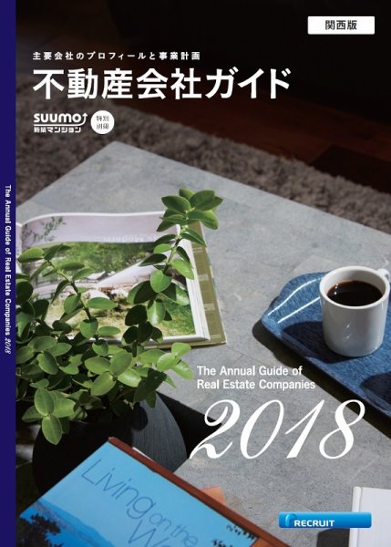 スーモ特別別冊「不動産会社ガイド」関西版  2018 (発売日2018年01月05日) 表紙