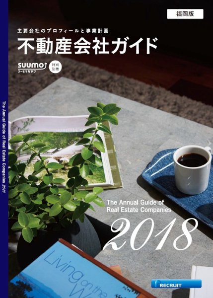 スーモ特別別冊「不動産会社ガイド」福岡版 2018 (発売日2018年01月05日) 表紙