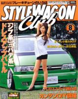 STYLE WAGON Club (スタイルワゴンクラブ) 2007年8月号 (発売日2007年07月01日) 表紙