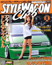 STYLE WAGON Club (スタイルワゴンクラブ) 2007年8月号 (発売日2007年07月01日) 表紙